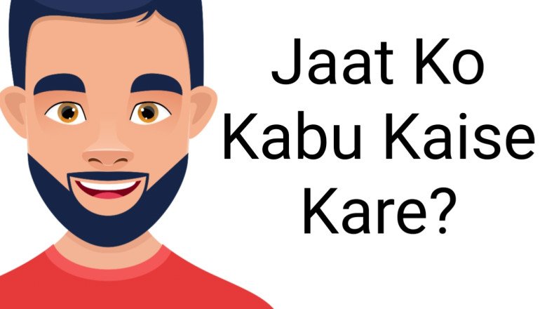 Jaat Ko Kabu Kaise Kare? 100% कामयाब तरीके Best Complete Guide 2023 » NS Article